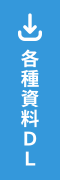 資料ダウンロード
