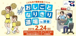 おしごとなりきり道場 in 渋谷
