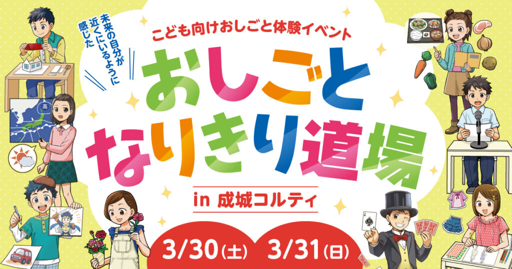 おしごとなりきり道場 in 成城コルティ