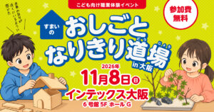 すまいのおしごとなりきり道場 in 大阪