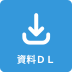 資料ダウンロード