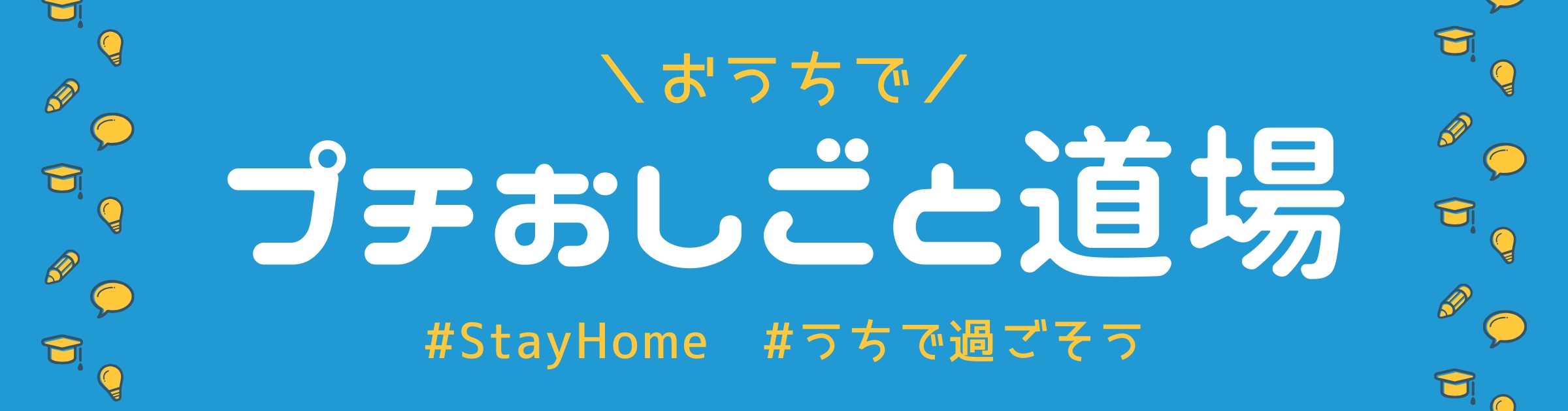 おうちでプチおしごと道場