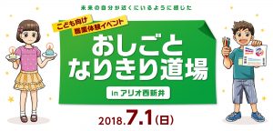 おしごとなりきり道場 in 西新井