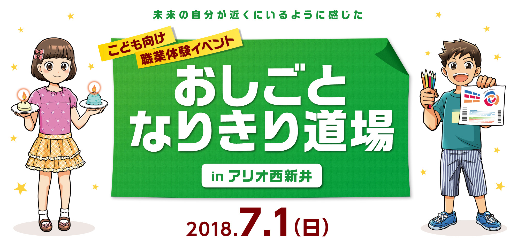 おしごとなりきり道場 in 西新井