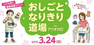 おしごとなりきり道場 in アリオ川口