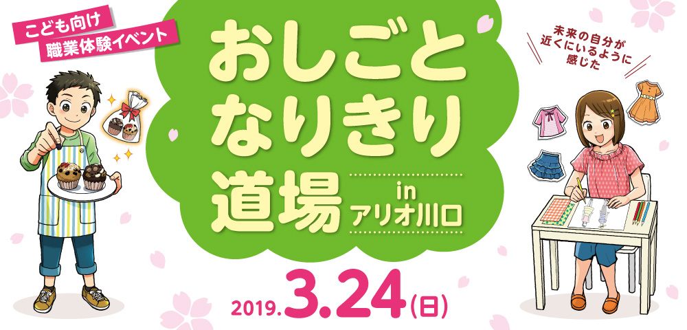 おしごとなりきり道場 in アリオ川口