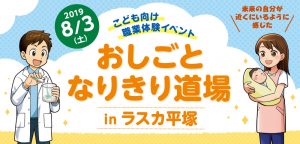 おしごとなりきり道場 in ラスカ平塚