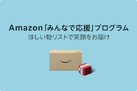 Amazon「みんなで応援」プログラム