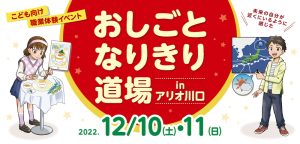 おしごとなりきり道場 in アリオ川口