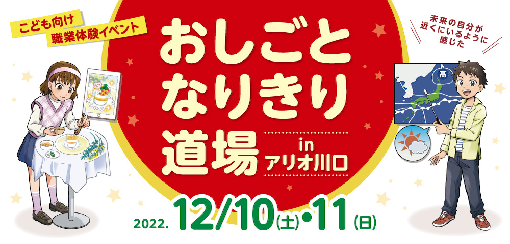 おしごとなりきり道場 in アリオ川口