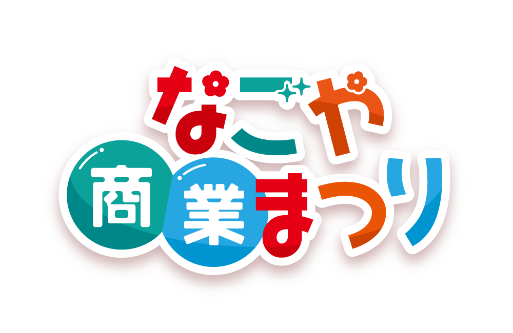 なごや商業まつり