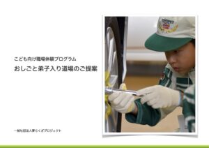 おしごと弟子入り道場 資料